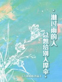 淋过雨的人总想给别人撑伞