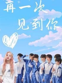TNT时代少年团：再一次见到你