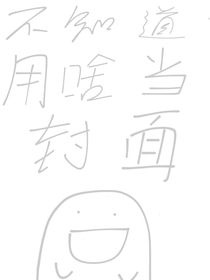 想在凹凸大赛里阻止刀子