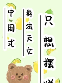 中国式舞法天女只想摆烂