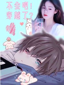 不会吧？穿越了？