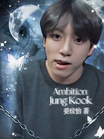 田柾國：Ambition