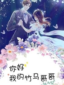你好，我的竹馬哥哥