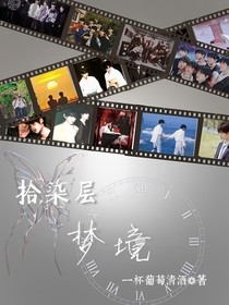 TNT：拾染层梦境