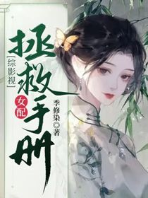 综影视：女配拯救手册