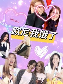 cheasoo和jenlisa：欧尼我饿了