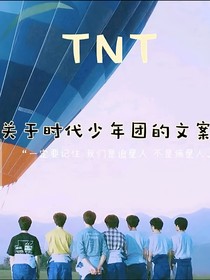 时代少年团1粉丝语录
