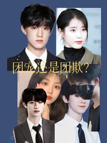 團寵，還是團厭？