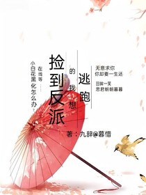 捡到反派的我想逃跑