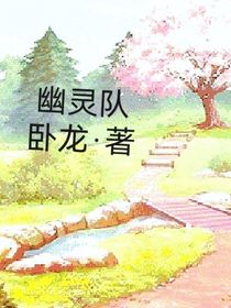 幽灵队