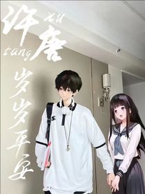 许唐岁岁平安