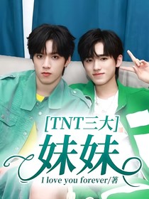 TNT三大：妹妹