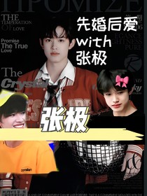 先婚后愛with張極