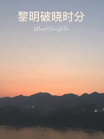 黎明破曉時(shí)分