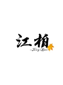 江柏——d614