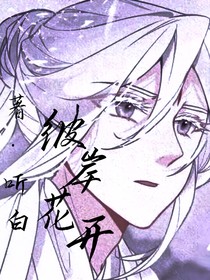 鬼滅——彼岸花開