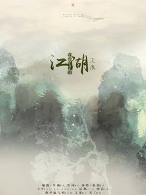 江湖（自创版）