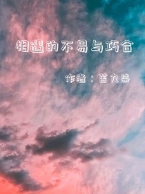 相遇的不易与巧合