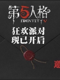 拿着篪在第五人格里搞事业