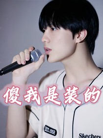 蘇新皓：傻是我裝的