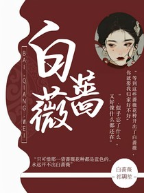 白蔷薇（快穿）