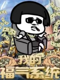 我的福气系统