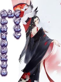 步步惊心之偏执将军的团宠毒医