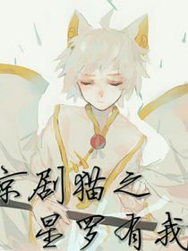 京剧猫之星罗有我