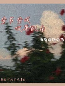 穿书穿成故事配角