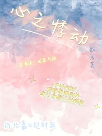 心之悸动XZJD