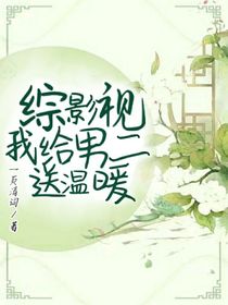綜影視：我給男二送溫暖-d460