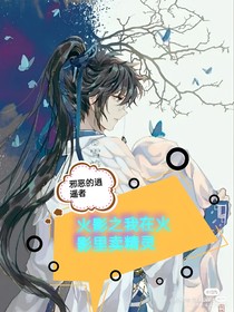 火影之我在火影里賣精靈