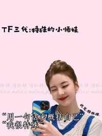 TF三代：特殊的小师妹-d458