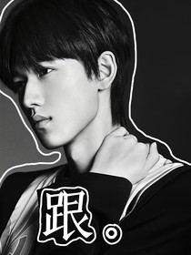 宋亚轩：跟