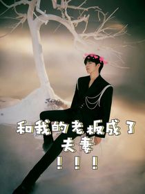 和我的老板成了夫妻