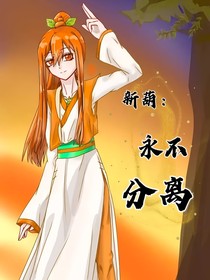 新葫：永不分离