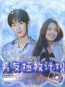 張真源：男友拯救計(jì)劃