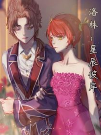 洛林：星辰彼岸