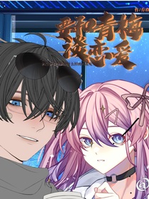 要和青梅談戀愛(ài)