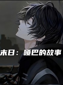 末日：哑巴的故事