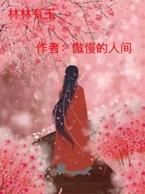 林林有玉