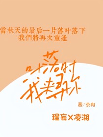 葉落時(shí)我來(lái)尋你