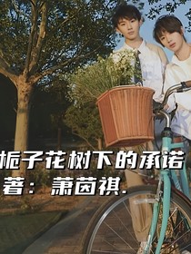 祺鑫：栀子花树下的承诺