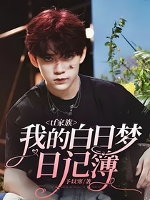 tf家族：我的白日梦日记簿