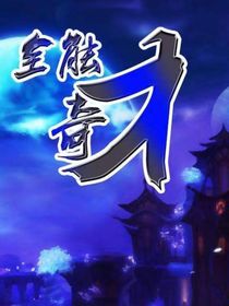奇才再现