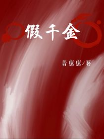 我是假千金
