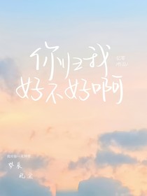 你歸我好不好啊