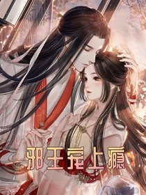 邪王寵上癮