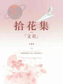 拾花集文社