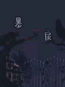 TF家族三代：暴戾